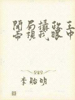 开局摄政王,女帝视我眼中钉