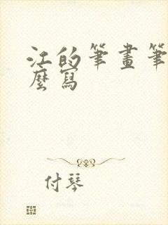 江的笔画笔顺怎么写