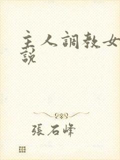 主人调教女奴小说