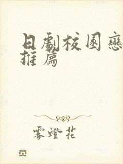 日剧校园恋爱剧推荐