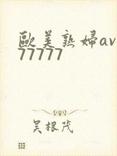 欧美熟妇av777777