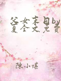 父女末日by夏夏全文免费