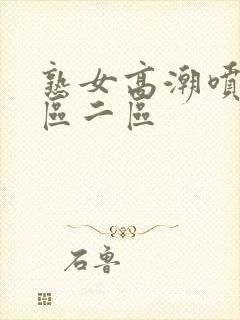 熟女高潮喷水一区二区