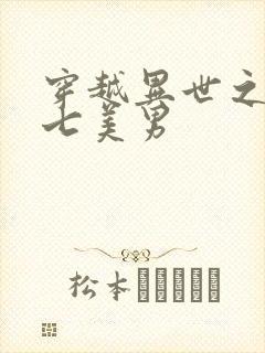 穿越异世之祸乱七美男