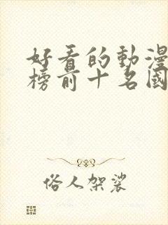 好看的动漫排行榜前十名国漫