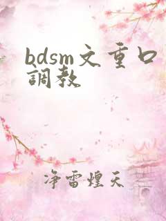 bdsm文重口调教
