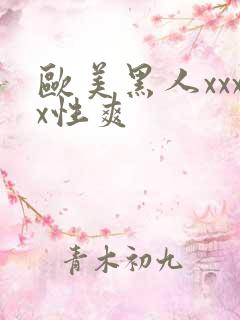 欧美黑人xxxx性爽