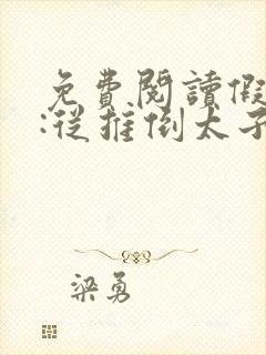 免费阅读假太监:从推倒太子妃开始小说