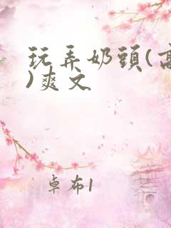 玩弄奶头(高h)爽文