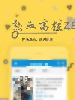 热血高校ZERO