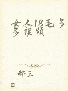 女人18毛多水多视频