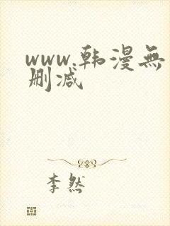 www.韩漫无删减