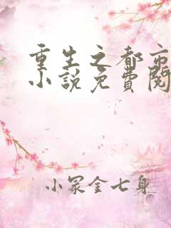 重生之都市狂仙小说免费阅读