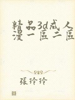 精品3d成人动漫一区二区三区