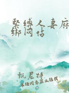 紧缚人妻麻绳捆绑网站