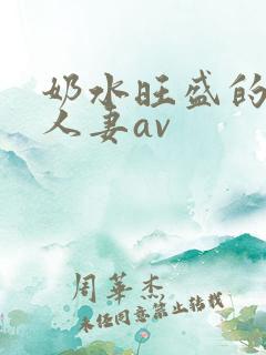 奶水旺盛的哺乳人妻av