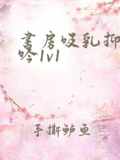 书房吸乳抑制低吟1v1