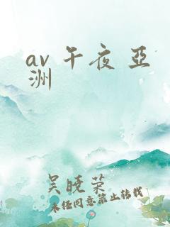 av 午夜 亚洲