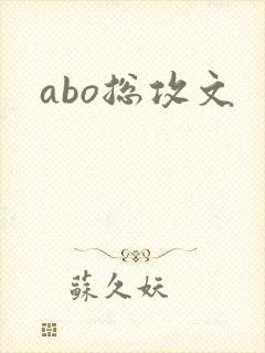 abo总攻文