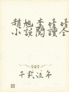 赵旭李晴晴免费小说阅读全文章节