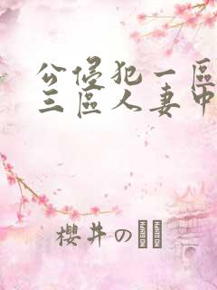 公侵犯一区二区三区人妻中文字幕