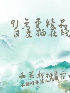 91免费精品国自产拍在线可以看