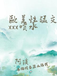 欧美性猛交xxxxx喷水