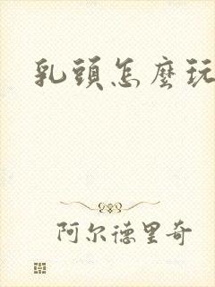 乳头怎么玩最爽