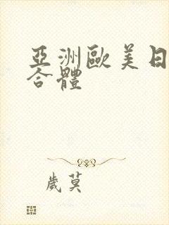 亚洲欧美日韩综合体