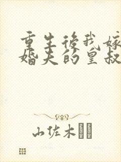 重生后我嫁了未婚夫的皇叔无弹窗