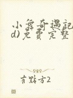 小舞奇遇记(3d)免费完整下拉式