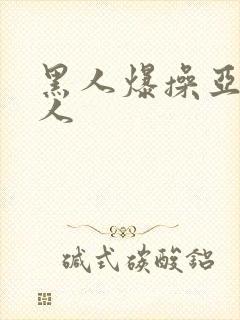 黑人爆操亚洲女人