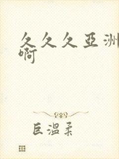 久久久亚洲av啊