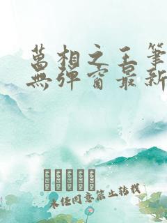 万相之王笔趣阁无弹窗最新章节