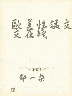 欧美性猛交乱大交在线