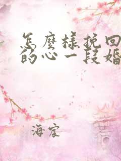 怎么样挽回老公的心一段婚姻