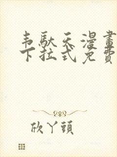 韦驮天漫画72下拉式免费阅读