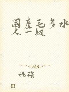 国产毛多水多女人一级