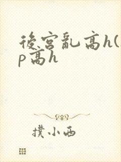 后宫乱高h(np高h