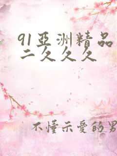 91亚洲精品一二久久久