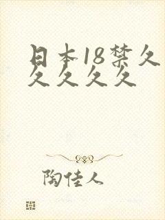 日本18禁久久久久久久