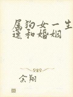 属狗女一生的命运和婚姻