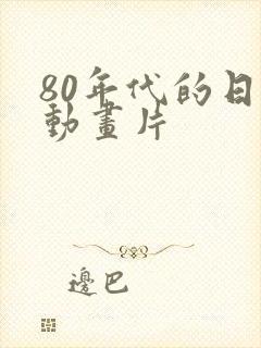 80年代的日本动画片