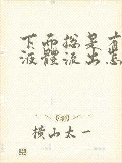 下面总是有黄色液体流出怎么回事