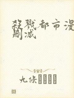 杀戮都市漫画未删减