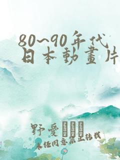 80~90年代日本动画片有哪些