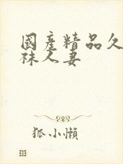 国产精品久久丝袜人妻