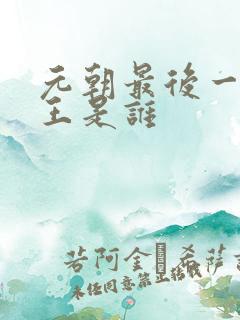 元朝最后一位帝王是谁