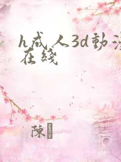 h成人3d动漫在线