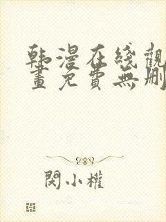 韩漫在线观看漫画免费无删减网站